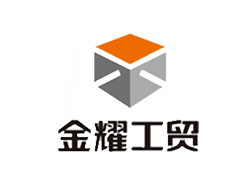 廈門金耀工貿(mào)有限公司