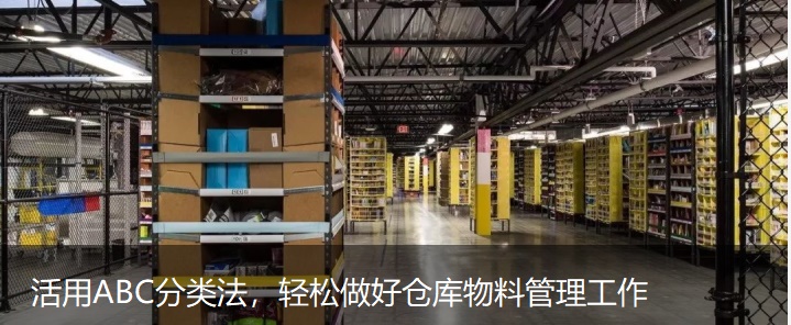 活用ABC分類法，輕松做好倉(cāng)庫(kù)物料管理工作