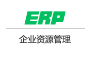 ERP企業資源管理
