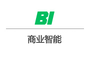 BI商業智能