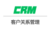 CRM客戶關系管理