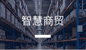 智慧商貿(mào)