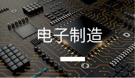 電子制造